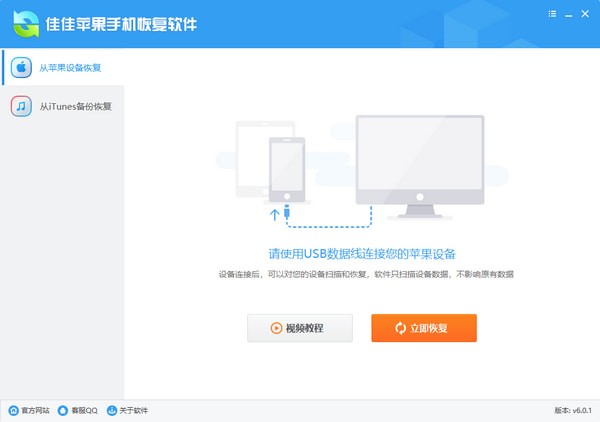 【佳佳苹果手机恢复软件】佳佳苹果手机恢复软件下载 v6.2.4.531 免费版