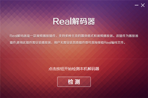 【Real Decoder官方下载】Real Decoder解码器官方版 v2.1.1.0 最新免费版