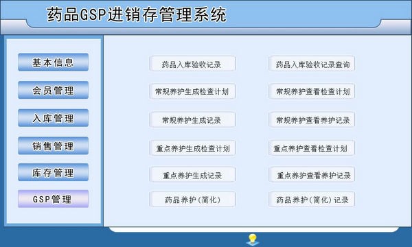 【药品GSP进销存管理工具下载】药品GSP进销存管理系统 v1.0 官方版