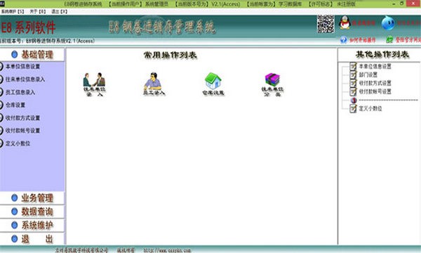 【e8钢卷进销存管理软件下载】e8钢卷进销存管理软件 v2.1 单机版