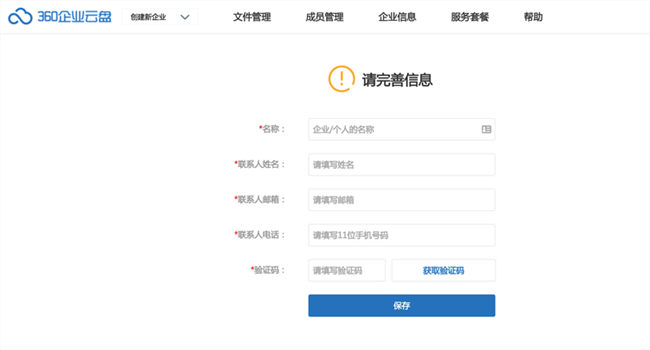 360企业云盘免费版截图