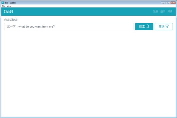 【33台词电脑版下载】33台词激活版 v0.2.7 官方版