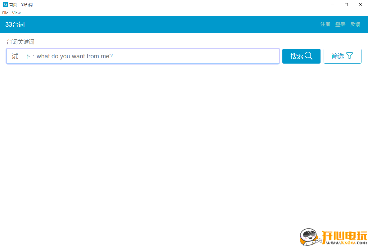 33台词电脑版截图