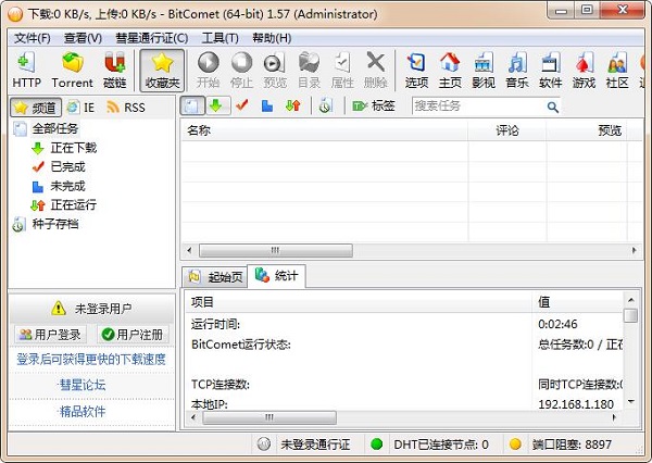 【比特彗星电脑版下载】比特彗星官方下载 v1.76 最新版