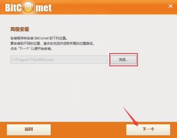 比特彗星电脑版安装截图3