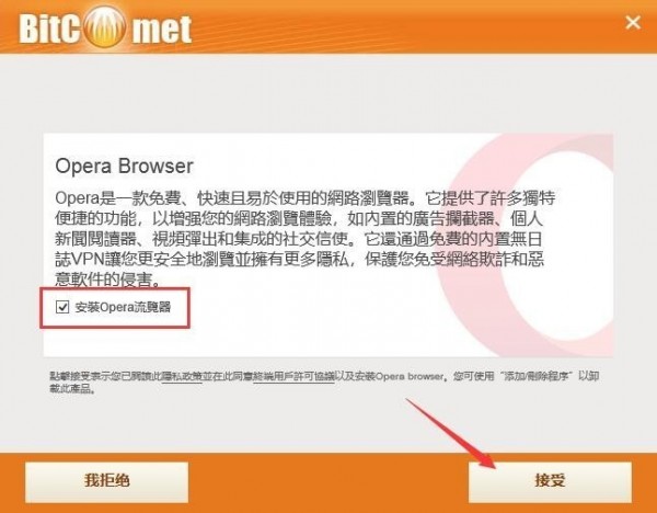 比特彗星电脑版安装截图4