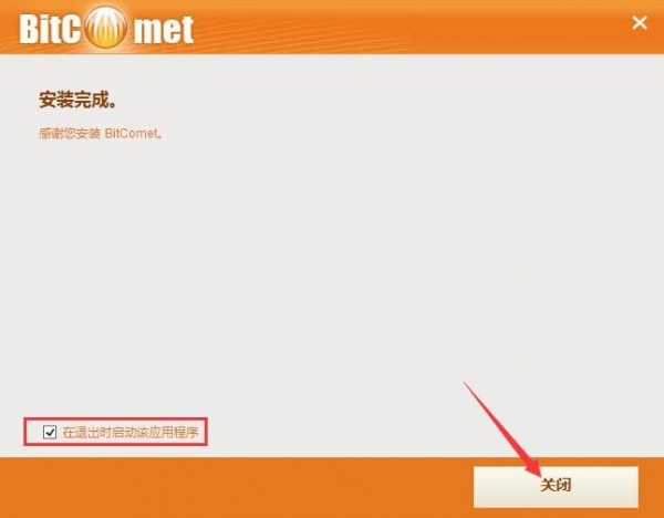 比特彗星电脑版安装截图7