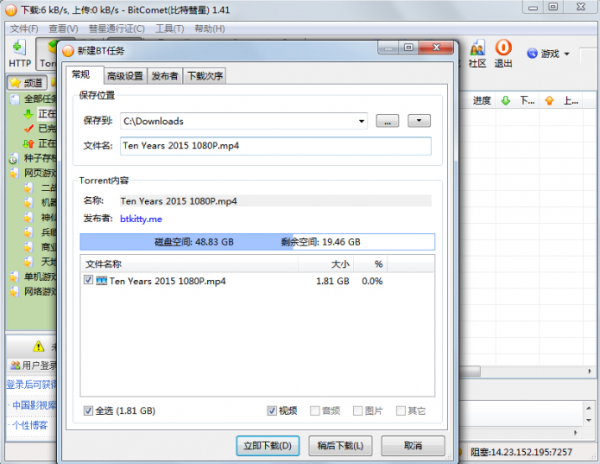 比特彗星电脑版截图1