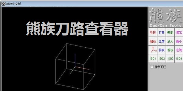 【熊族刀路查看器最新版下载】熊族刀路查看器下载 v1.0 官方版