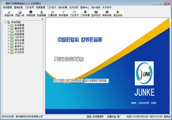 【君科门诊管理软件下载】君科门诊管理系统 v4.0 官方版