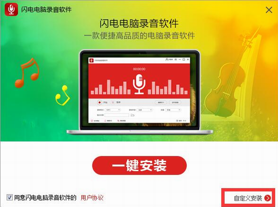 闪电电脑录音软件破解版安装截图