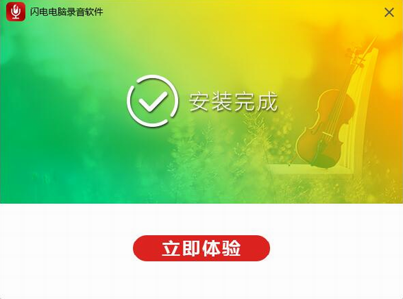 闪电电脑录音软件破解版安装截图2