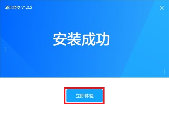 清北网校客户端安装截图2