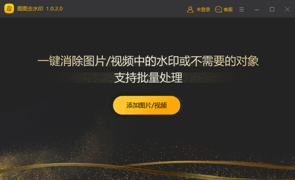 【图图去水印软件下载】图图去水印软件PC激活版 v2.0.5.0 免费版