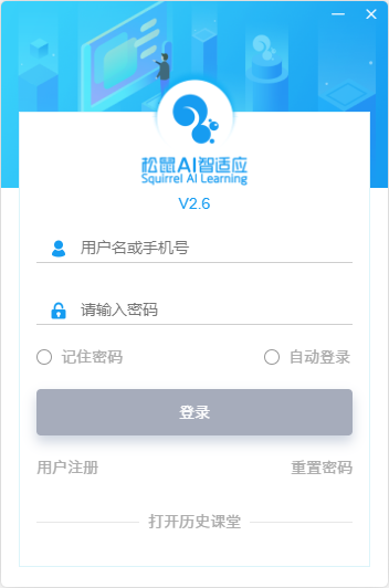 【松鼠ai学生端下载】松鼠ai学生端 v2.6.25.0 官方版