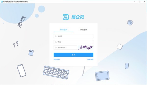 【易企微官方版下载】易企微 v2.1.1 官方版