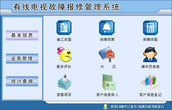【有线电视故障报修管理系统】有线电视故障报修管理系统下载 v1.0 官方版