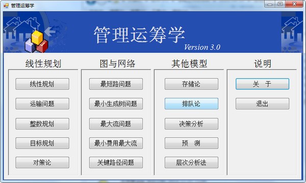 【管理运筹学软件】管理运筹学软件下载 v3.0 免费版