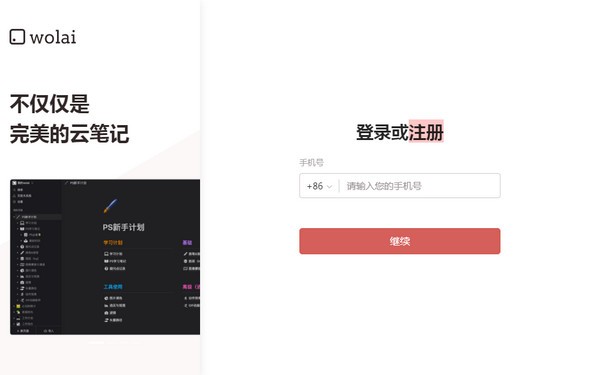 【wolai（我来笔记）精简版下载】wolai（我来笔记）免费版 v1.0.37 官方版