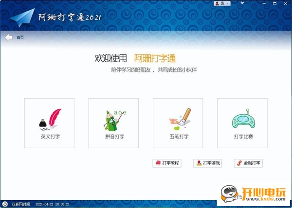 【阿珊打字通2021官方版下载】阿珊打字通2021电脑版 v21.1.0.1 免费版