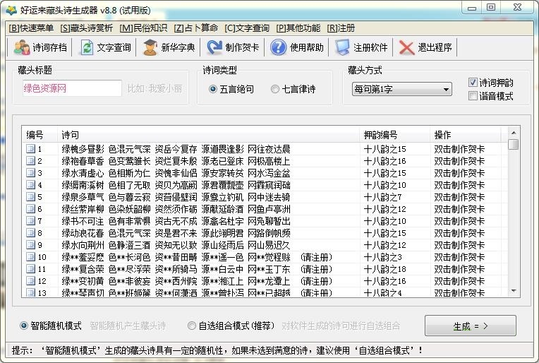 【好运来藏头诗生成器激活版】好运来藏头诗生成器下载 v8.8 最新版