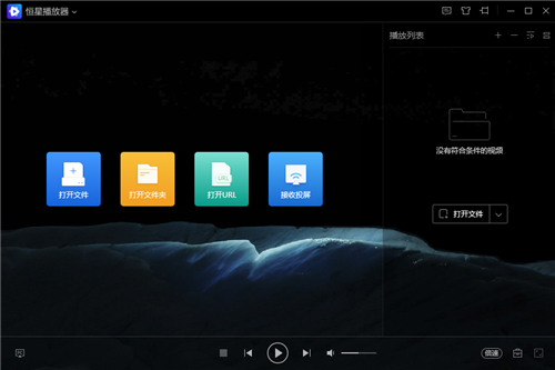 【恒星播放器电脑版下载】恒星播放器官方版 v1.0.0.1 绿色版