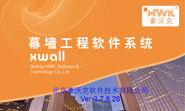 【豪沃克幕墙工程软件官方版下载】豪沃克幕墙工程软件XWall版 V4.4 官方版