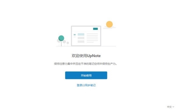 【UpNote官方版下载】UpNote(跨平台笔记软件) v3.12.17.0 官方版