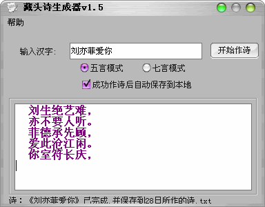 【爱情藏头诗生成器】爱情藏头诗生成器下载 v3.0 免费版