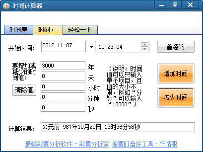 【时间计算器软件】时间计算器精确到秒免费下载 v2.07 官方版
