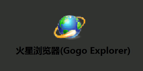 【火星浏览器下载】火星浏览器官方版 v3.31 绿色版