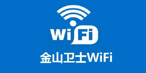 【金山卫士WIFI下载】金山卫士WIFI免费版 v4.7.3.336 官方版