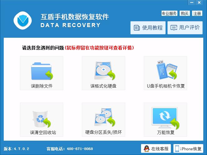 【互盾手机数据恢复软件】互盾手机数据恢复软件下载 v4.7.0.2 免费版