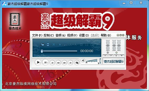 【豪杰解霸9激活版下载】豪杰解霸9视频播放器 v9.4 激活版