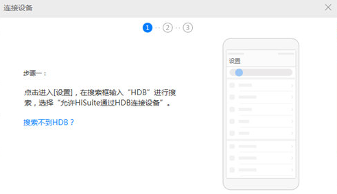 华为手机助手电脑版刷机步骤截图3