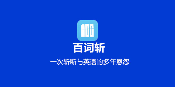 【百词斩激活版下载】百词斩电脑版 v7.0.0 官方版