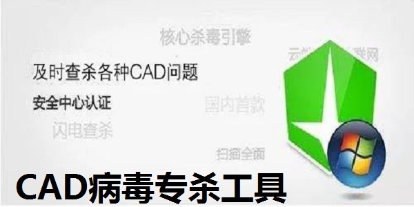 【CAD病毒专杀工具2018】CAD病毒专杀工具下载 v1.86 绿色版