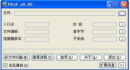【PEiD优化版下载】PEiD查壳工具 v0.95 汉化中文版