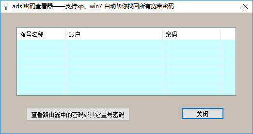 【宽带密码查看官方下载】宽带密码查看器下载 v1.31 免费版