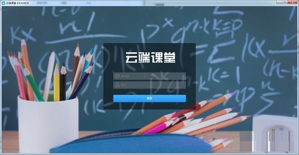 【云端课堂激活版下载】云端课堂电脑版 v7.9.1 官方版