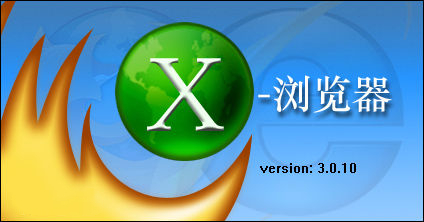 【X浏览器下载】X浏览器电脑版 v2.2.5 免费版