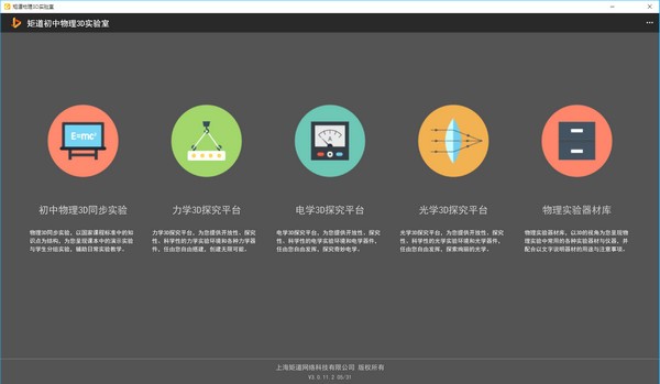 【矩道初中物理3D实验室激活版下载】矩道初中物理3D实验室电脑版 v3.0.13.1 官方版