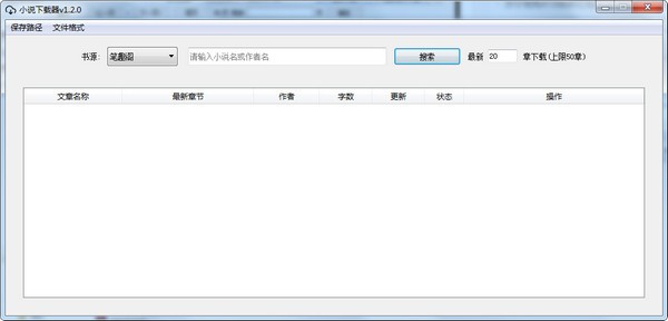 【PC端小说下载器】PC端小说下载器下载 v1.2.0 免费版