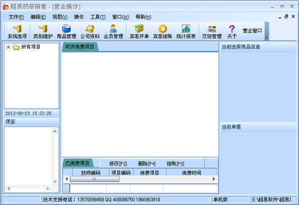 【超易奶茶管理系统下载】超易奶茶管理软件 v3.69 绿色版