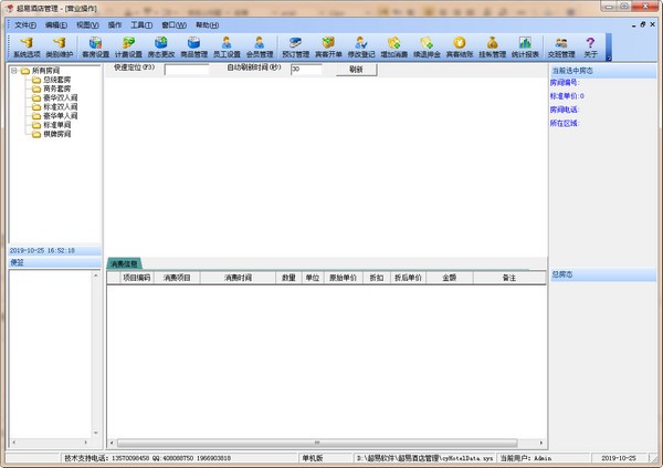 【超易酒店管理系统绿色版下载】超易酒店管理系统 v3.69 绿色版