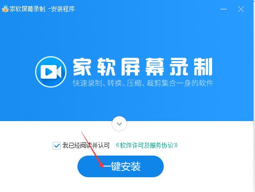 家软屏幕录制软件安装截图