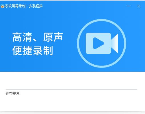 家软屏幕录制软件安装截图1
