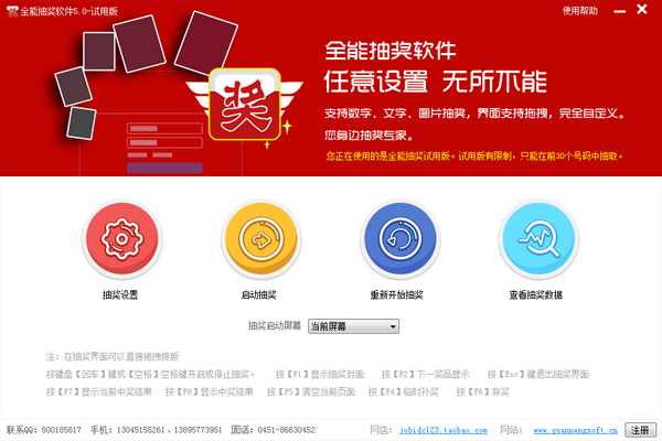 【全能抽奖软件激活版下载】全能抽奖软件最新版 v11.0.0.1 官方版