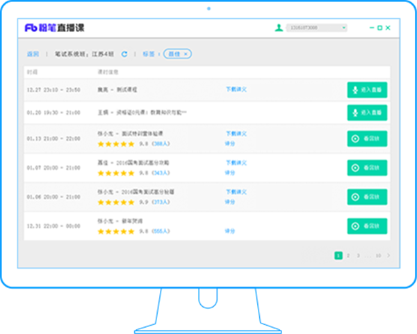 【粉笔直播课电脑客户端】粉笔直播课下载安装 v4.0.0.1413 PC学生版
