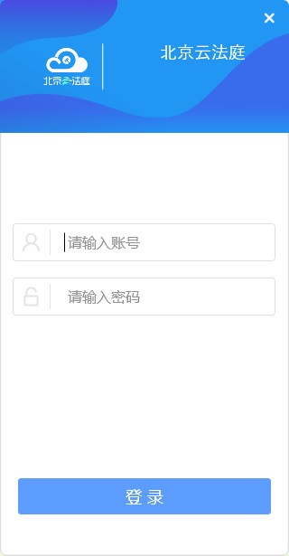 【北京云法庭当事人端】北京云法庭当事人端下载 v3.6.3 电脑版